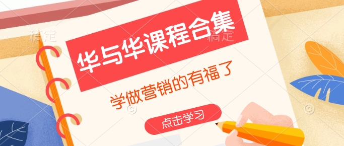 华与华课程合集,学做营销的有福了-水滴知识网
