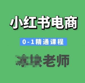 小红书电商0-1精通课程,小红书开店必学课程-水滴知识网