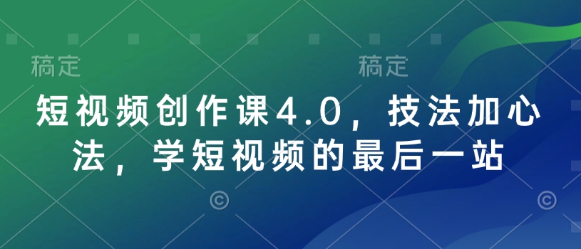 短视频创作课4.0,技法加心法,学短视频的最后一站-水滴知识网