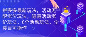 拼多多最新玩法，活动无限涨价玩法，隐藏活动涨价玩法，6个活动玩法，全类目可操作-水滴知识网