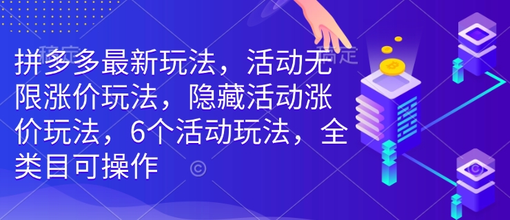拼多多最新玩法，活动无限涨价玩法，隐藏活动涨价玩法，6个活动玩法，全类目可操作-水滴知识网