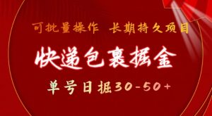 快递包裹撸金 单号日撸30-50+ 可批量 长久稳定收益【揭秘】-水滴知识网