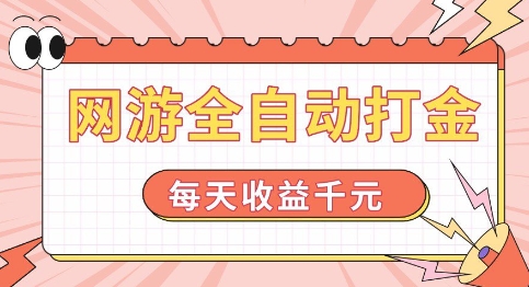 网游全自动打金,每天收益1k+ 简单有手就行【揭秘】-水滴知识网