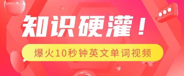 知识硬灌，1分钟教会你，利用AI制作爆火10秒钟记一个英文单词视频-水滴知识网