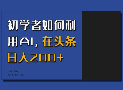 初学者如何利用AI，在头条日入200+-水滴知识网
