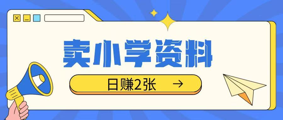 卖小学资料冷门项目,操作简单每天坚持执行就会有收益,轻松日入两张【揭秘】-水滴知识网