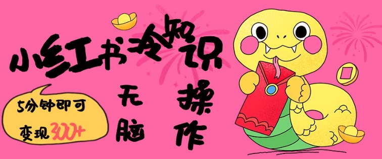 小红书冷知识账号,无脑复制粘贴,5分钟即可变现3张-水滴知识网