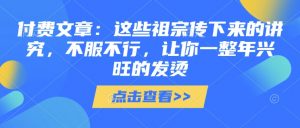 付费文章：这些祖宗传下来的讲究，不服不行，让你一整年兴旺的发烫!(全文收藏)-水滴知识网