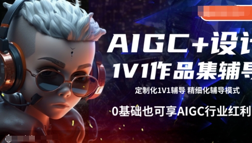 AIGC+设计1V1作品集辅导,0基础也可享AIGC行业红利-水滴知识网