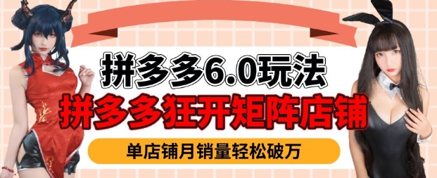 拼多多虚拟商品暴利6.0玩法，轻松实现月入过W-水滴知识网