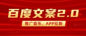 最新“百度文案”2.0推广音乐,2分钟一个作品,小白轻松上手-水滴知识网