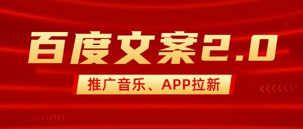 最新“百度文案”2.0推广音乐,2分钟一个作品,小白轻松上手-水滴知识网