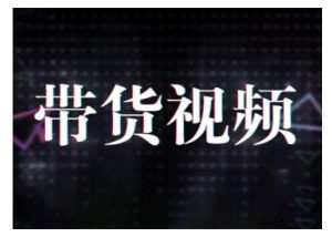 原创短视频带货10步法，短视频带货模式分析 提升短视频数据的思路以及选品策略等-水滴知识网