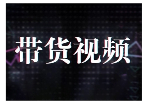 原创短视频带货10步法，短视频带货模式分析 提升短视频数据的思路以及选品策略等-水滴知识网