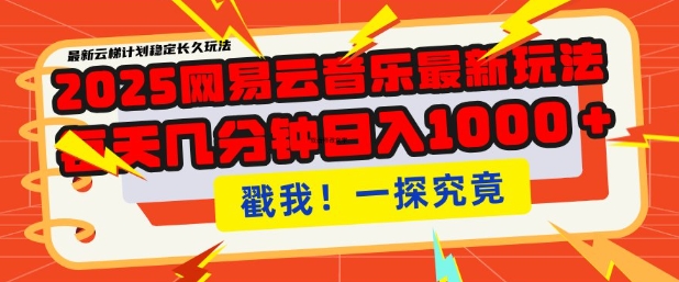 2025最新网易云音乐云梯计划,每天几分钟,单账号月入过W,可批量操作,收益翻倍【揭秘】-水滴知识网