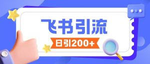 飞书引流创业粉玩法,无限私信不违规-水滴知识网