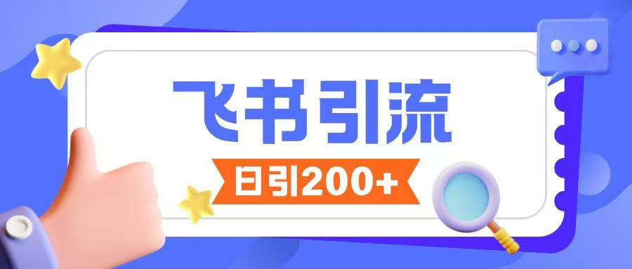 飞书引流创业粉玩法,无限私信不违规-水滴知识网