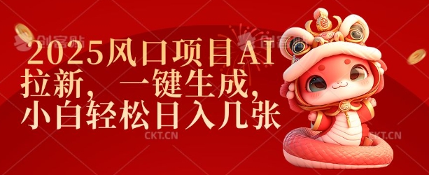 2025风口项目AI拉新,一键生成,小白轻松日入几张-水滴知识网