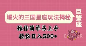 爆火的三国星座玩法揭秘，操作简单易上手，轻松日入多张-水滴知识网