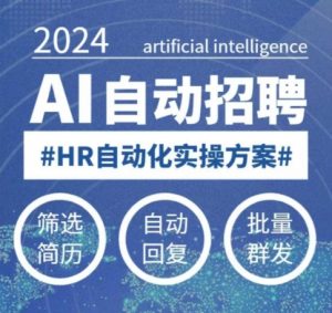 人人都可以学的AI自动化招聘课，0基础可学，人工智能自动招聘解放HR-水滴知识网