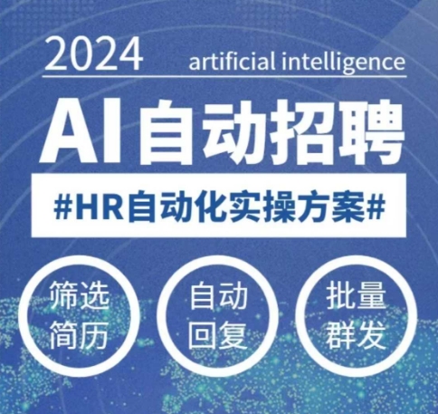 人人都可以学的AI自动化招聘课，0基础可学，人工智能自动招聘解放HR-水滴知识网