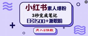 小红书素人爆粉,3秒完成笔记,日引500+兼职粉,月入5位数-水滴知识网