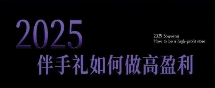 2025伴手礼如何做高盈利门店,小白保姆级伴手礼开店指南,伴手礼最新实战10大攻略,突破获客瓶颈-水滴知识网
