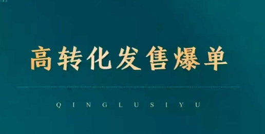 高转化发售爆单,引爆私域成交,打破运营全链-水滴知识网