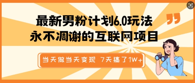 最新男粉计划6.0玩法,永不凋谢的互联网项目,当天做当天变现,视频包原创,7天搞了1个W-水滴知识网