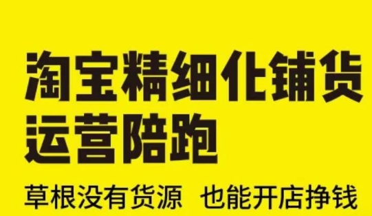 淘宝精细化铺货运营陪跑(部分更新至2025)，草根没有货源 也能开店挣钱-水滴知识网