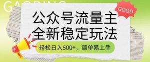 公众号流量主全新稳定玩法，轻松日入5张，简单易上手，做就有收益(附详细实操教程)-水滴知识网