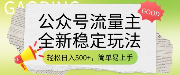 公众号流量主全新稳定玩法，轻松日入5张，简单易上手，做就有收益(附详细实操教程)-水滴知识网