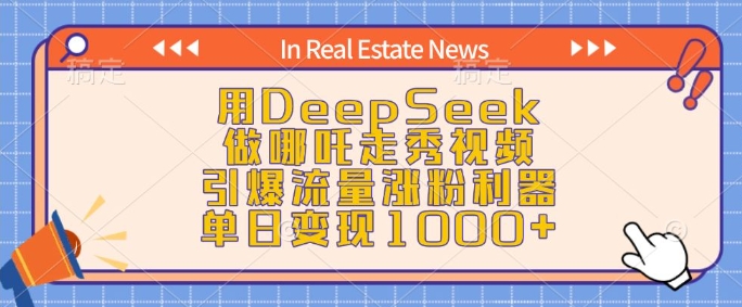用DeepSeek做哪吒走秀视频,引爆流量涨粉利器,单日变现1k-水滴知识网