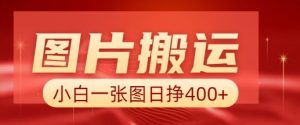 图片搬运+AI，小白也可靠一张图日入4张，详细实操流程-水滴知识网