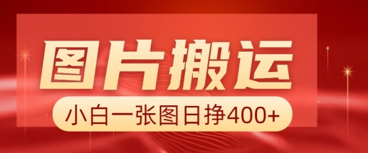 图片搬运+AI,小白也可靠一张图日入4张,详细实操流程-水滴知识网
