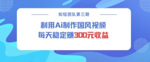 视频号ai国风视频创作者分成计划每天稳定300元收益-水滴知识网
