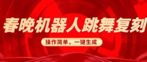 春晚机器人复刻,AI机器人搞怪赛道,操作简单适合,一键去重,无脑搬运实现日入3张(详细教程)-水滴知识网