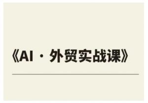 外贸ChatGPT实战课程,帮助外贸企业实现业绩翻倍-水滴知识网
