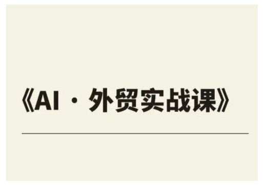 外贸ChatGPT实战课程,帮助外贸企业实现业绩翻倍-水滴知识网
