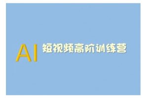 AI短视频系统训练营(2025版)掌握短视频变现的多种方式,结合AI技术提升创作效率-水滴知识网