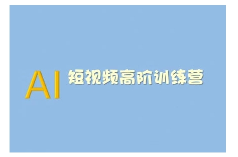 AI短视频系统训练营(2025版)掌握短视频变现的多种方式,结合AI技术提升创作效率-水滴知识网
