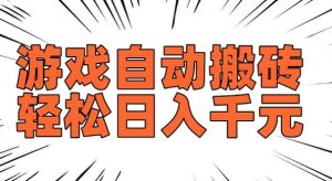 老款游戏自动搬砖，轻松日入多张，长期稳定可做-水滴知识网
