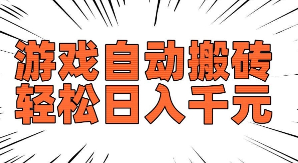 老款游戏自动搬砖,轻松日入多张,长期稳定可做-水滴知识网