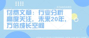 付费文章:行业分析 高度关注,未来20年,万倍成长空间-水滴知识网