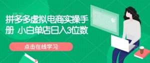 拼多多虚拟电商实操手册 小白单店日入3位数-水滴知识网
