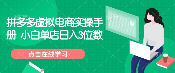 拼多多虚拟电商实操手册 小白单店日入3位数-水滴知识网