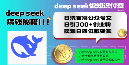 Deepseek做知识付费日洗百篇公众号文日引300+创业粉,卖课日四位数变现保姆级教程!-水滴知识网