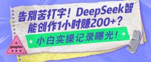 告别苦打字!DeepSeek智能创作1小时入2张?小白实操记录曝光-水滴知识网