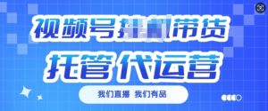 视频号挂J直播带货托管代运营,每个月多挣3k【揭秘】-水滴知识网