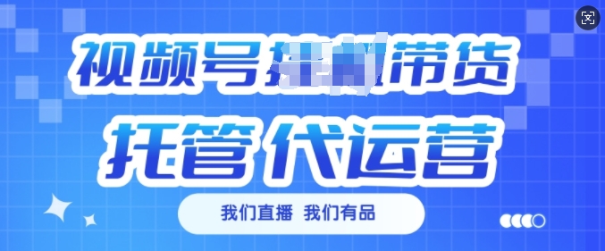 视频号挂J直播带货托管代运营,每个月多挣3k【揭秘】-水滴知识网